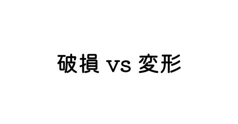 破損|「破損」（はそん）の意味